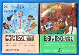 SF西遊記・SF水滸伝　２冊