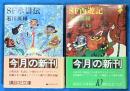 SF西遊記・SF水滸伝　２冊