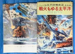 ジュニア版　太平洋戦争史2　激戦篇/戦火もゆる太平洋