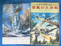 ジュニア版　太平洋戦争史３　悲風の大決戦