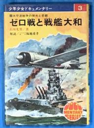 少年少女ドキュメンタリー３　ゼロ戦と戦艦大和　太平洋戦争の栄光と悲劇