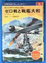 少年少女ドキュメンタリー３　ゼロ戦と戦艦大和　太平洋戦争の栄光と悲劇
