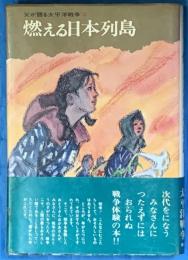父が語る太平洋戦争3　燃える日本列島