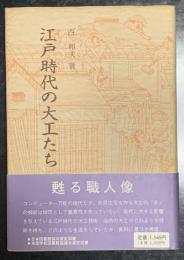江戸時代の大工たち