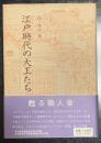江戸時代の大工たち
