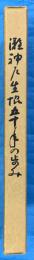 灘神戸生協五十年の歩み