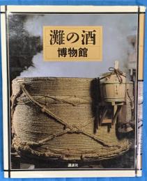灘の酒博物館