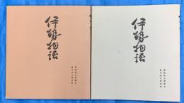 伊勢物語　　学習院大学蔵本　影印本
