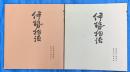 伊勢物語　　学習院大学蔵本　影印本