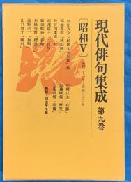 現代俳句集成　第9巻　昭和5（昭和21～23）
