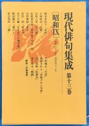 現代俳句集成　第１３巻　昭和９（昭和38～43）