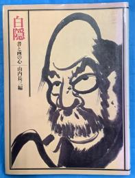 白隠　書と画の心