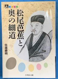 松尾芭蕉と奥の細道 (人をあるく)
