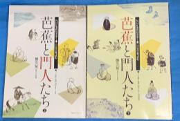NHK文化セミナー 江戸文芸をよむ　　芭蕉と門人たち  上下２冊