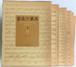 音楽大事典　全6巻