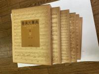 音楽大事典　全6巻