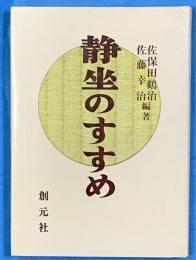 静坐のすすめ