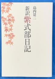 新訳紫式部日記