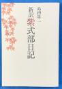 新訳紫式部日記