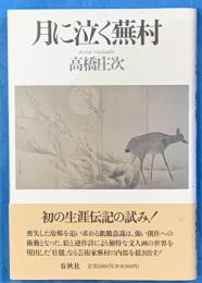 月に泣く蕪村