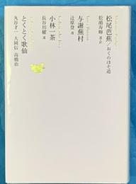 日本文学全集12　松尾芭蕉・与謝蕪村・小林一茶・とくとく歌仙