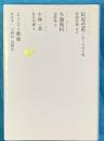 日本文学全集12　松尾芭蕉・与謝蕪村・小林一茶・とくとく歌仙