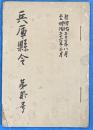 明治20〜21年朝日新聞附録　兵庫県令集