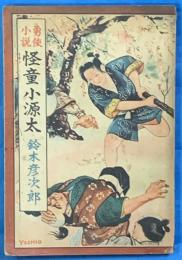 勇侠小説　怪童小源太
