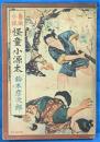 勇侠小説　怪童小源太