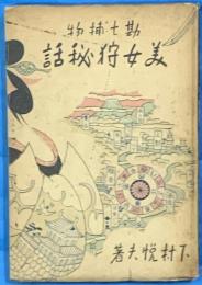 勘七捕物　美女狩秘話