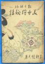 勘七捕物　美女狩秘話