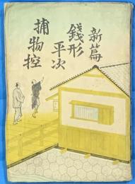 新編銭形平次捕物控　　装丁神保朋世