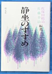 静座のすすめ