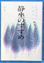 静座のすすめ