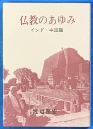 仏教のあゆみ　インド・中国編