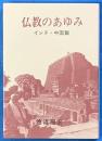仏教のあゆみ　インド・中国編