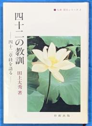 四十二の教訓　四十二章経を語る　仏典 語るシリーズ