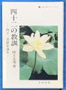 四十二の教訓　四十二章経を語る　仏典 語るシリーズ