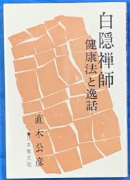 白隠禅師　健康法と逸話
