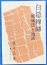 白隠禅師　健康法と逸話