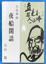 白隠禅師　夜船閑話