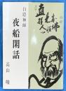 白隠禅師　夜船閑話