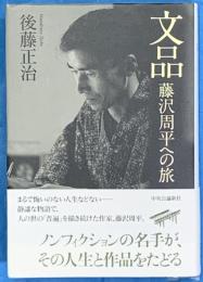 文品　藤沢周平への旅