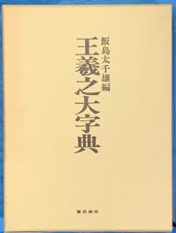 王羲之大字典