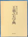 王羲之大字典
