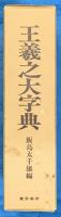 王羲之大字典
