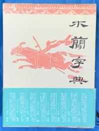 木簡字典