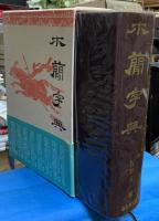 木簡字典