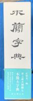 木簡字典