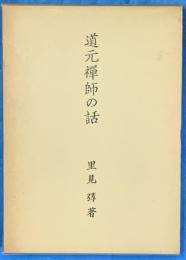 道元禅師の話